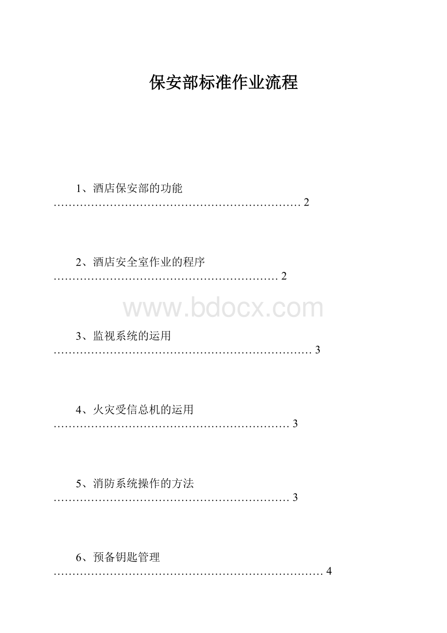 保安部标准作业流程.docx_第1页