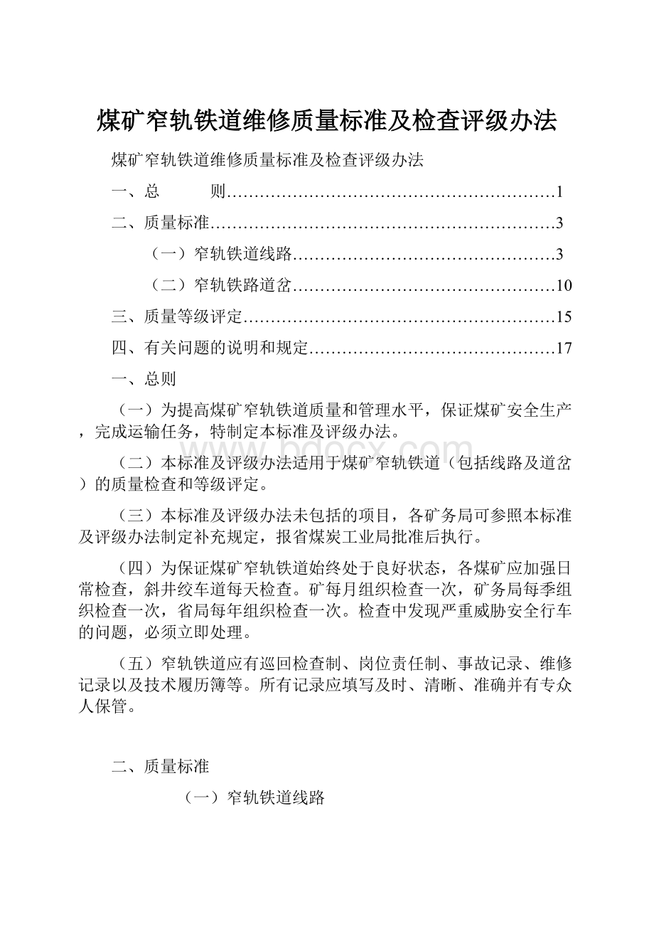 煤矿窄轨铁道维修质量标准及检查评级办法.docx_第1页