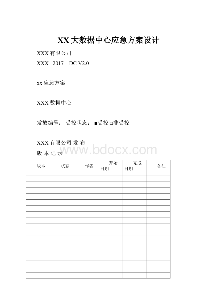 XX大数据中心应急方案设计.docx_第1页