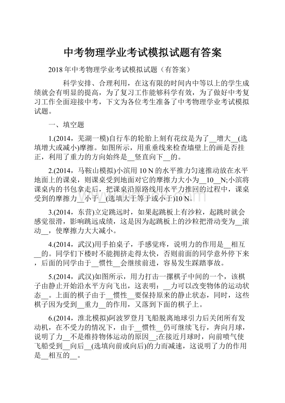 中考物理学业考试模拟试题有答案.docx_第1页