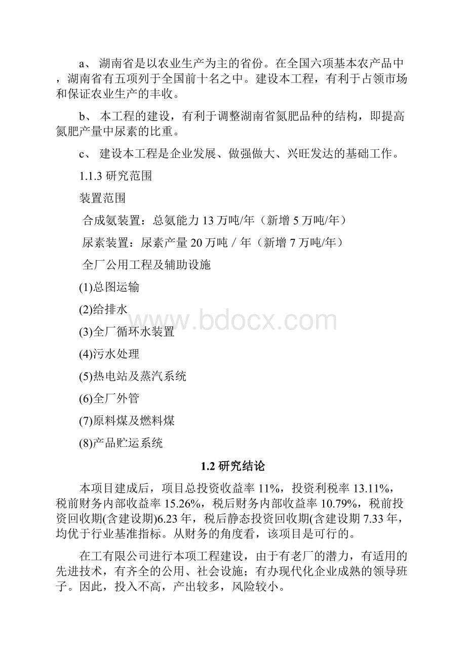 20万吨每年尿素技改工程可行性研究报告.docx_第3页