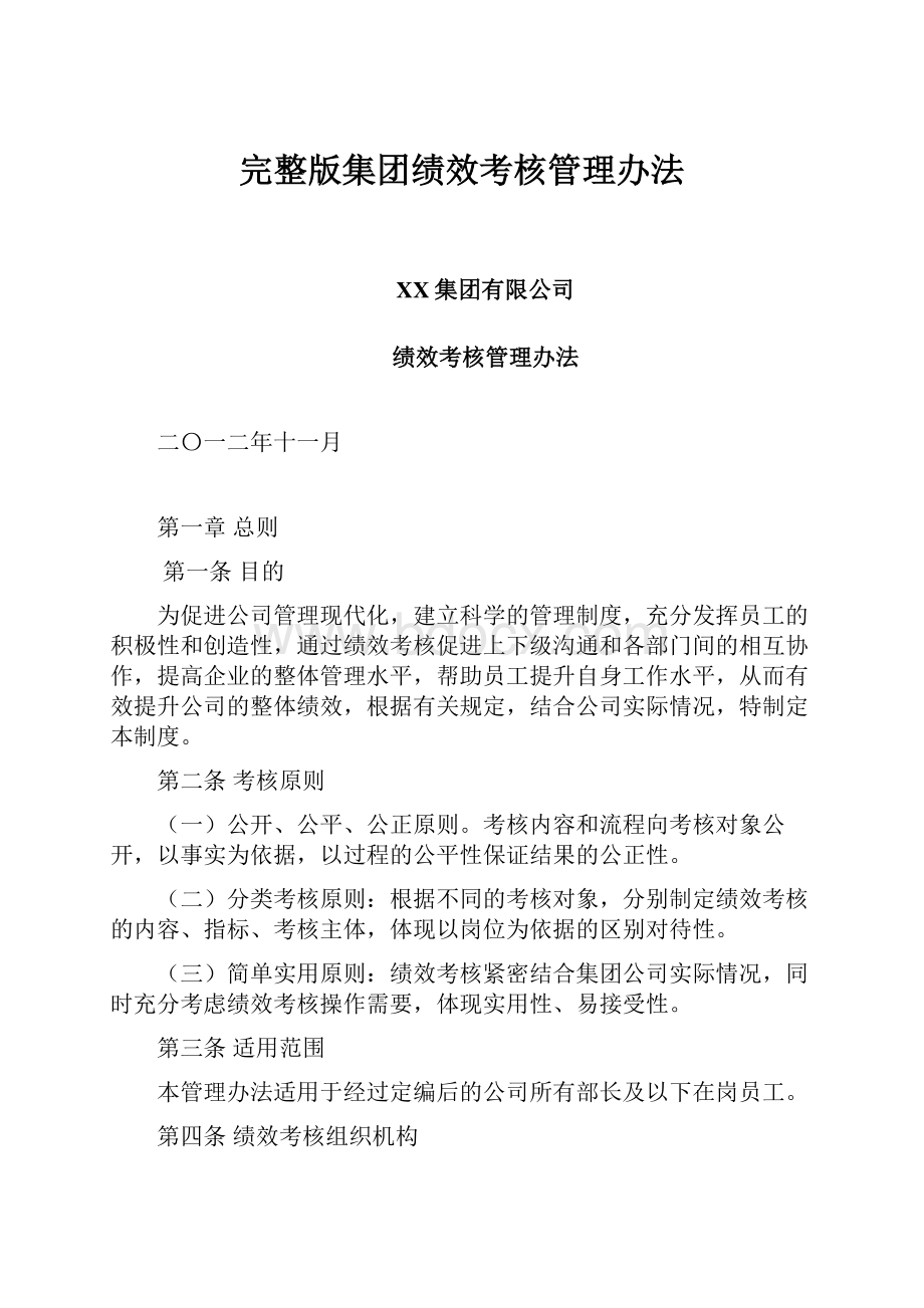 完整版集团绩效考核管理办法.docx_第1页