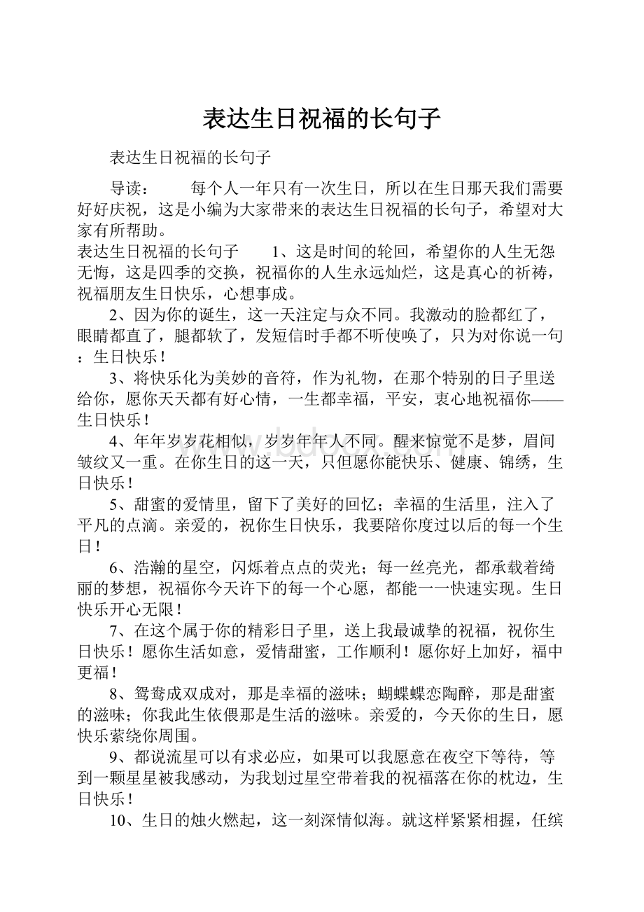 表达生日祝福的长句子.docx