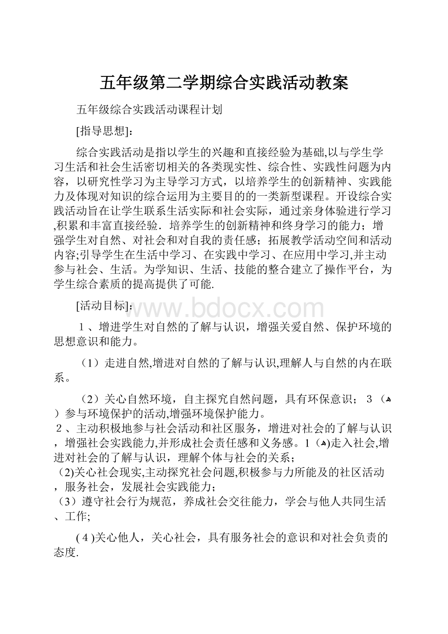 五年级第二学期综合实践活动教案.docx_第1页