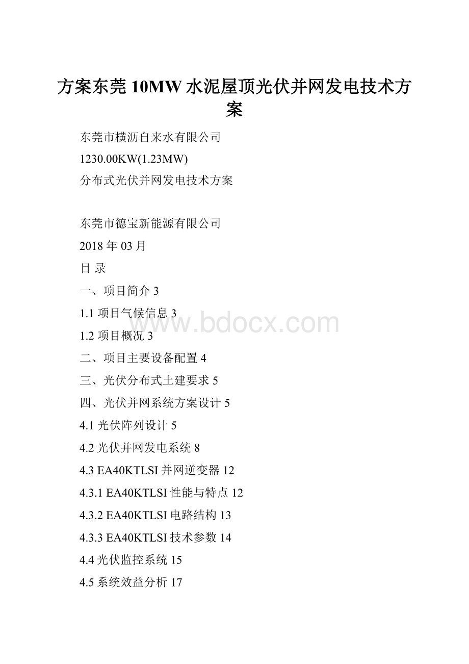 方案东莞10MW水泥屋顶光伏并网发电技术方案.docx_第1页