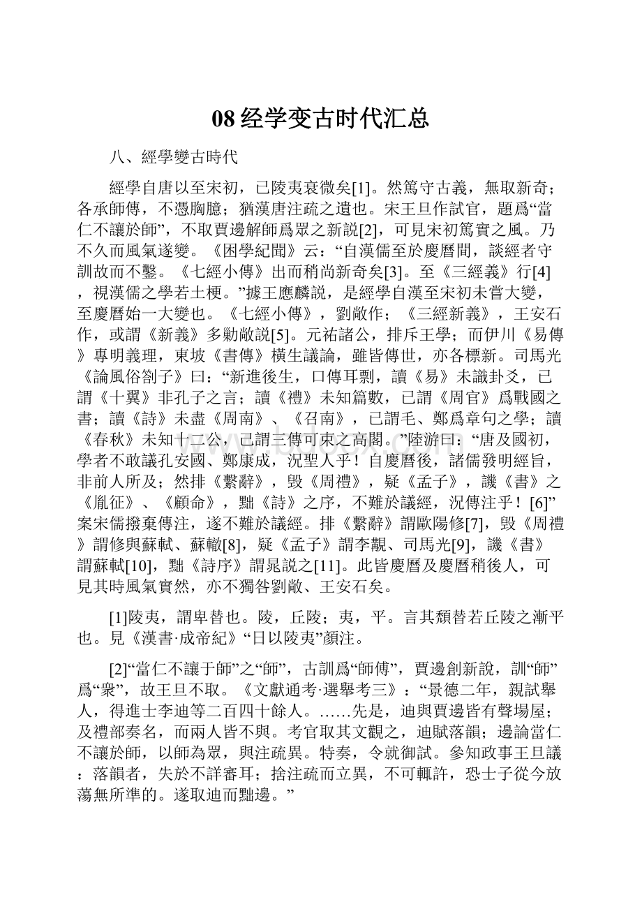 08经学变古时代汇总.docx