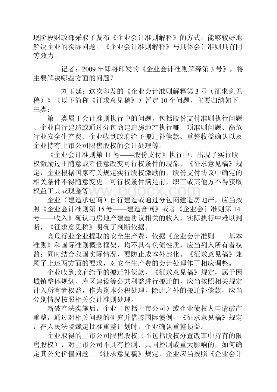 财政部会计司司长刘玉廷就《企业会计准则解释第3号征求意见稿》答记者问.docx_第2页