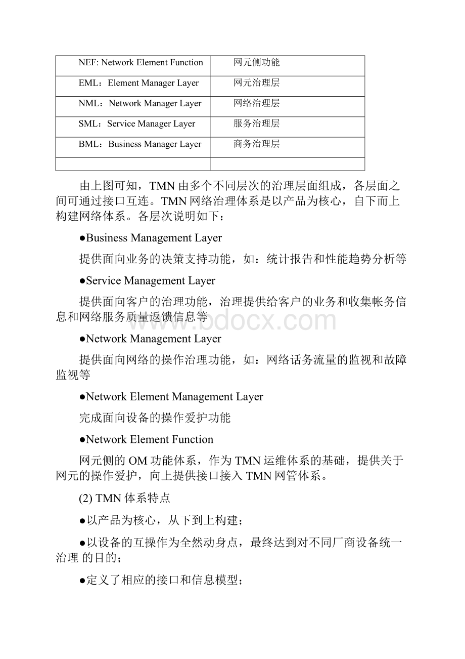 网络通信华为培训第8章WCDMA网管系统.docx_第3页