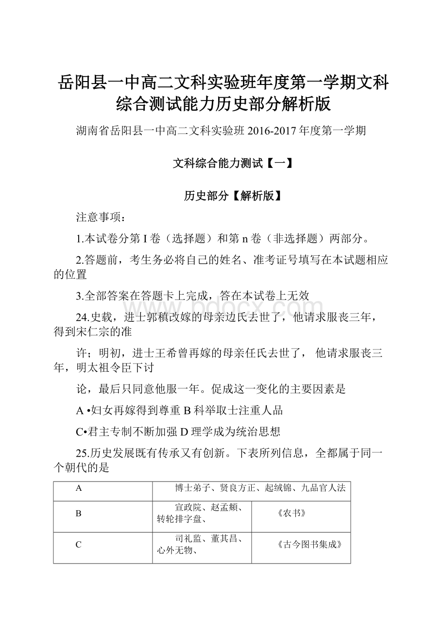 岳阳县一中高二文科实验班年度第一学期文科综合测试能力历史部分解析版.docx_第1页