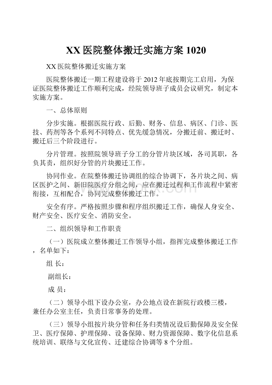 XX医院整体搬迁实施方案1020.docx