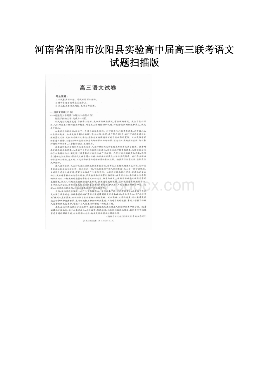 河南省洛阳市汝阳县实验高中届高三联考语文试题扫描版.docx