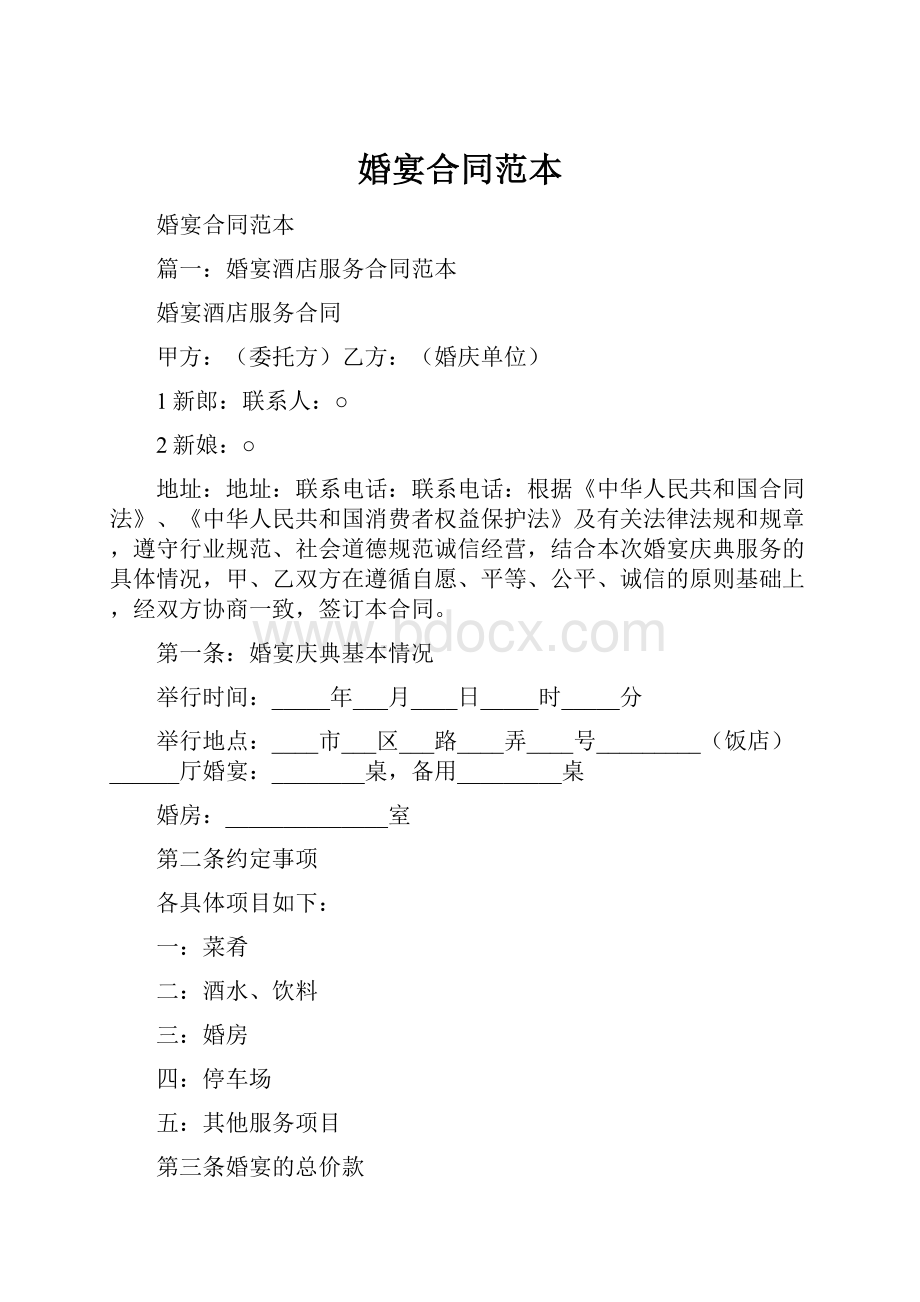 婚宴合同范本.docx_第1页