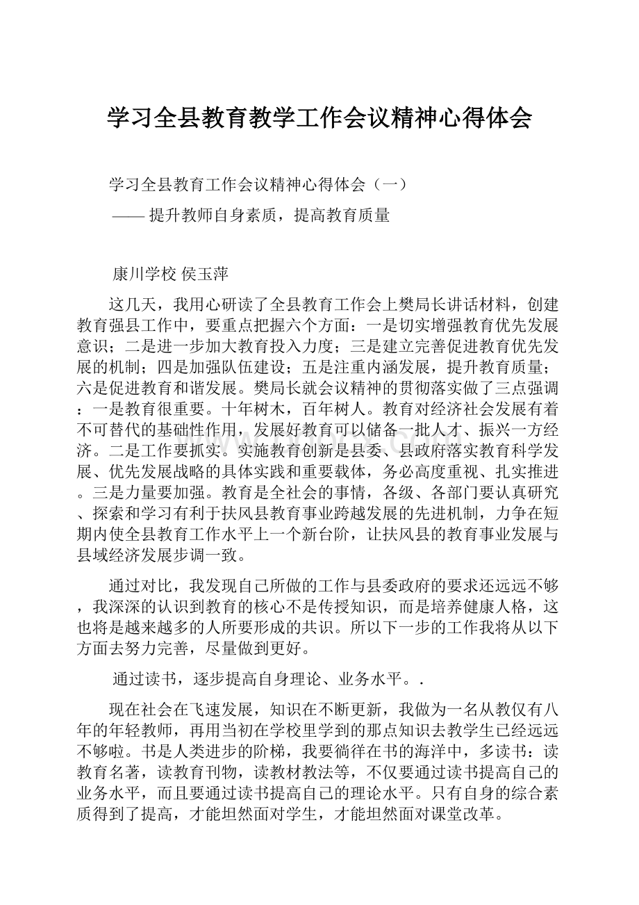 学习全县教育教学工作会议精神心得体会.docx