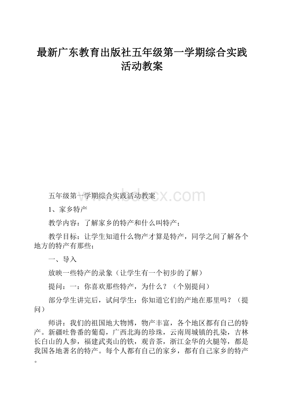 最新广东教育出版社五年级第一学期综合实践活动教案.docx