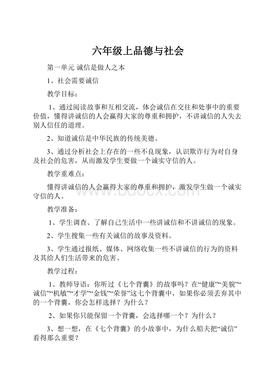 六年级上品德与社会.docx_第1页