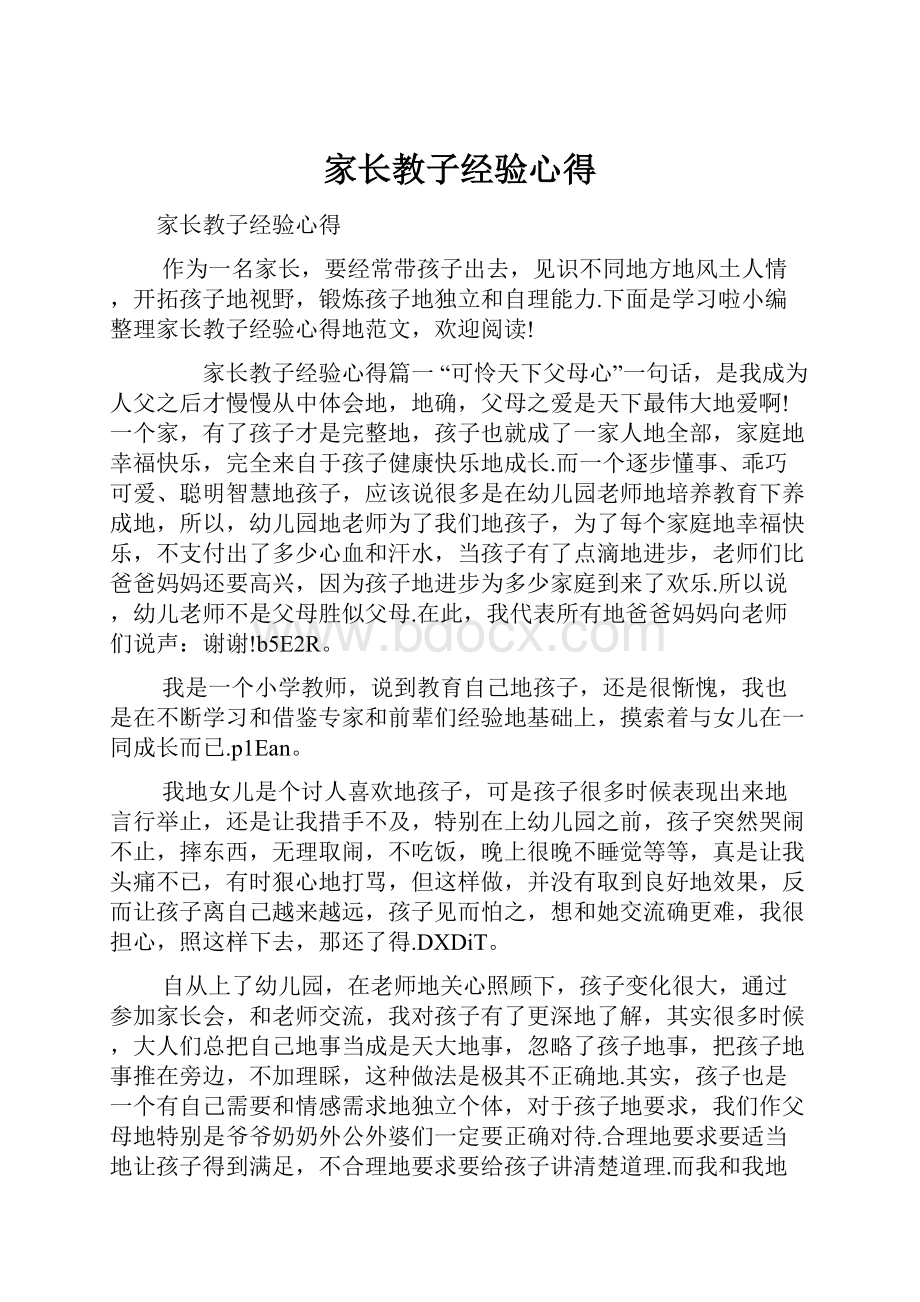 家长教子经验心得.docx