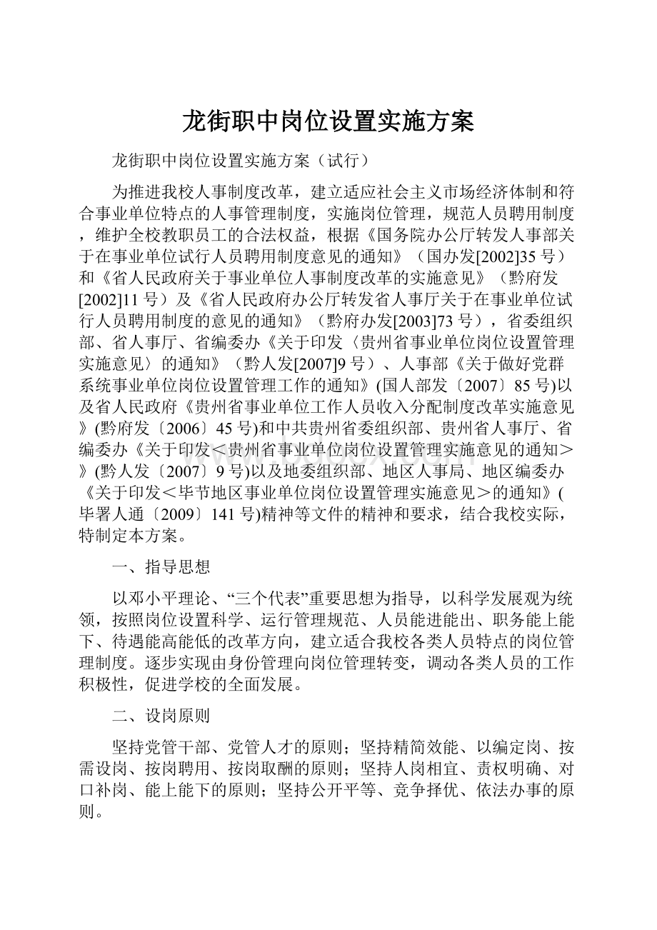 龙街职中岗位设置实施方案.docx_第1页