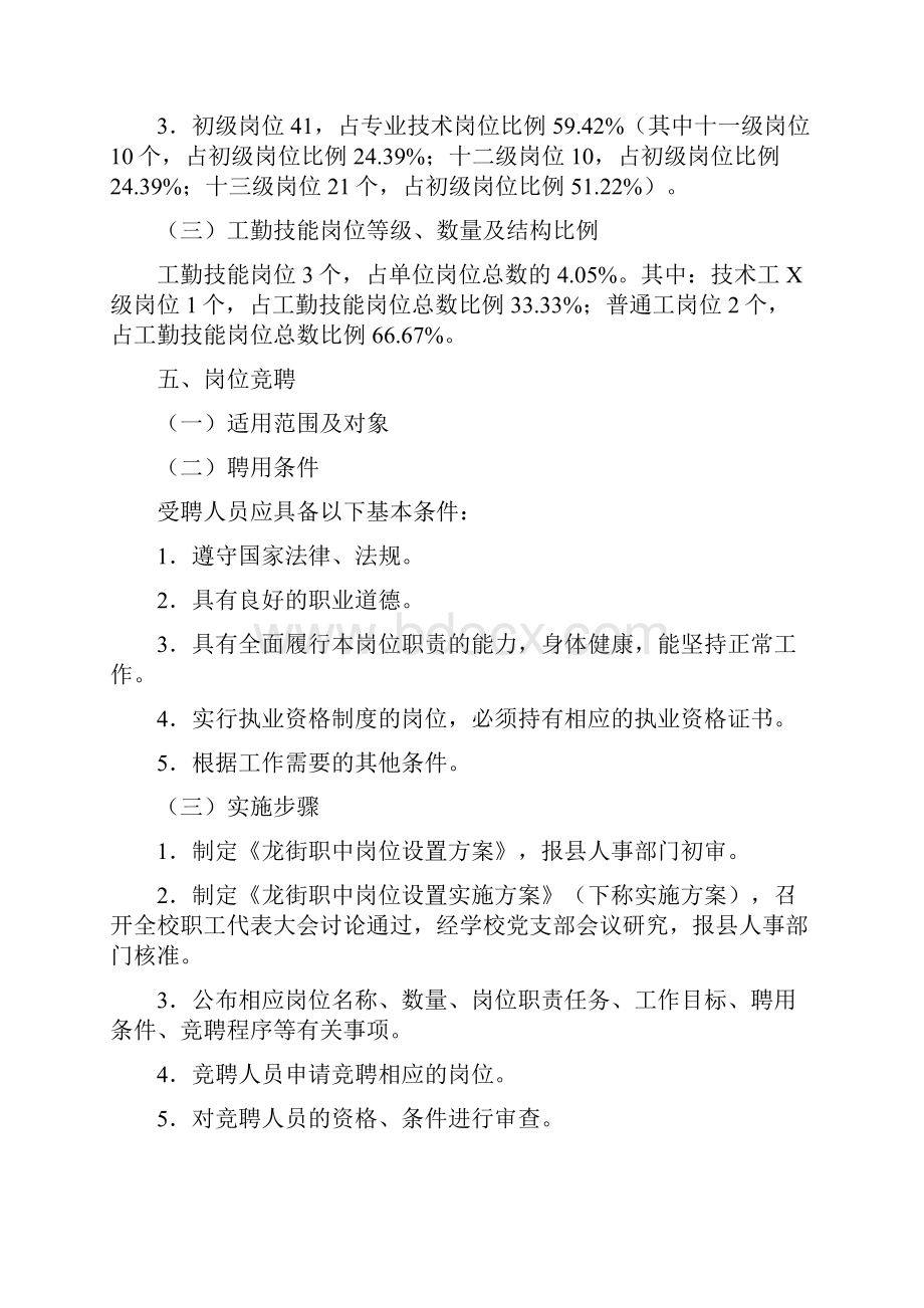 龙街职中岗位设置实施方案.docx_第3页