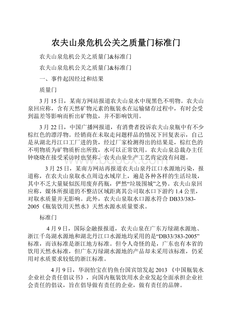 农夫山泉危机公关之质量门标准门.docx