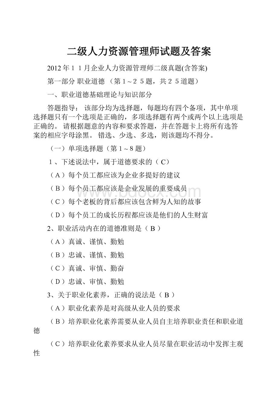 二级人力资源管理师试题及答案.docx