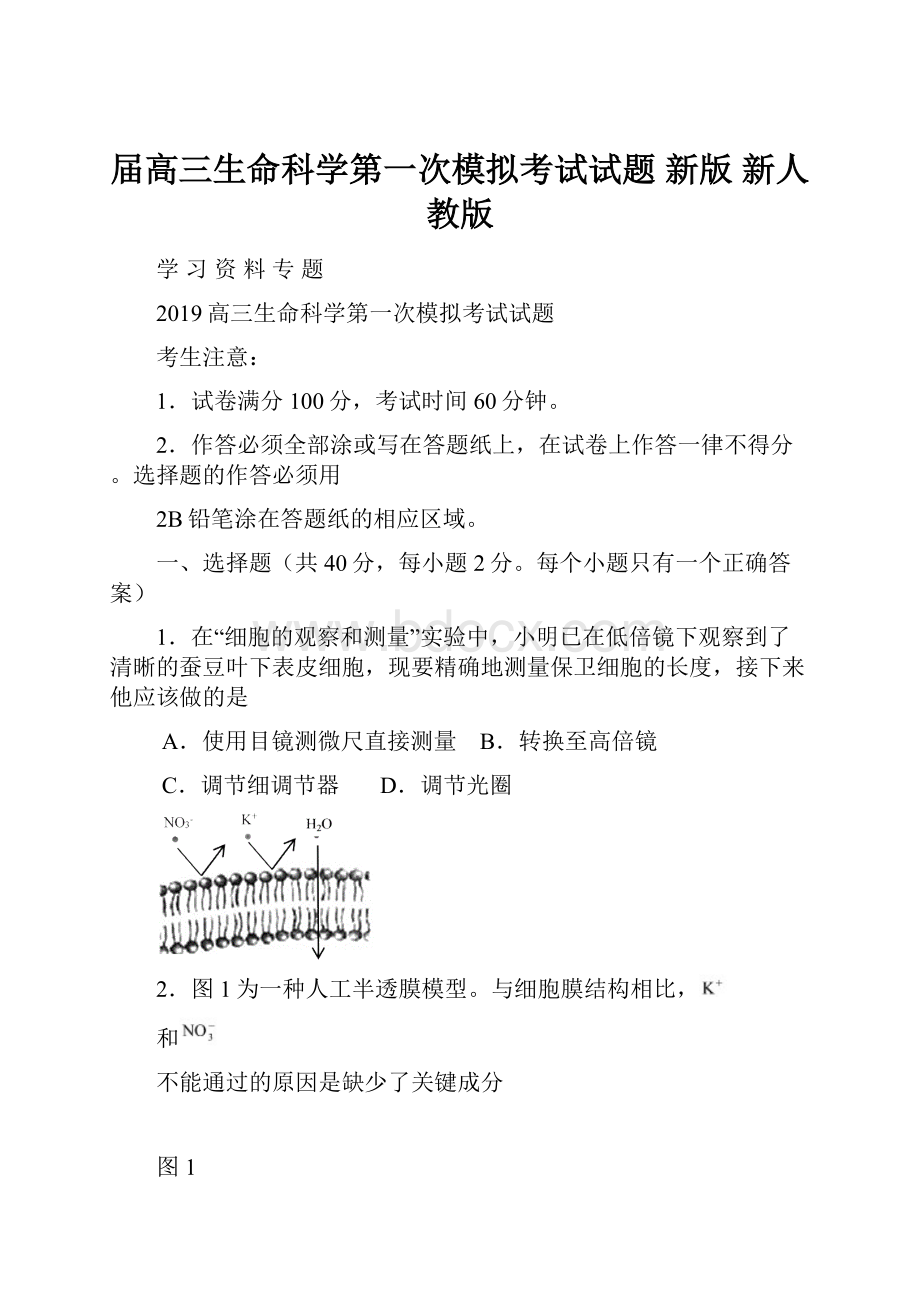 届高三生命科学第一次模拟考试试题 新版 新人教版.docx_第1页