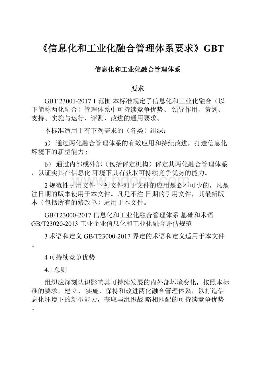 《信息化和工业化融合管理体系要求》GBT.docx