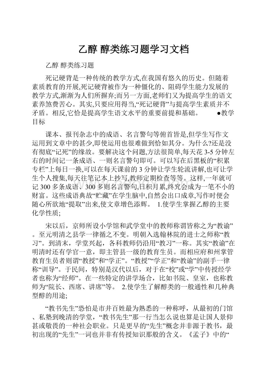 乙醇醇类练习题学习文档.docx_第1页