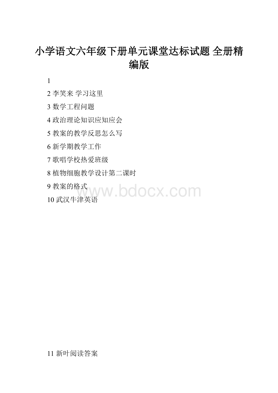 小学语文六年级下册单元课堂达标试题 全册精编版.docx_第1页