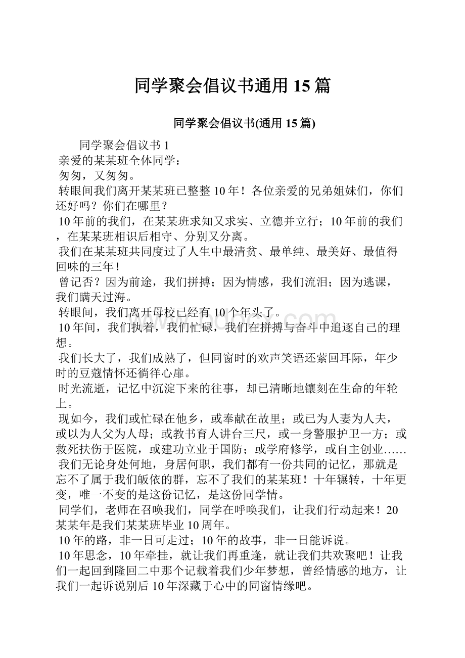 同学聚会倡议书通用15篇.docx