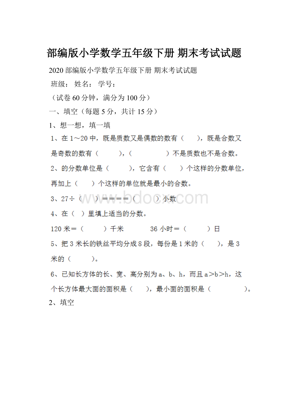 部编版小学数学五年级下册 期末考试试题.docx