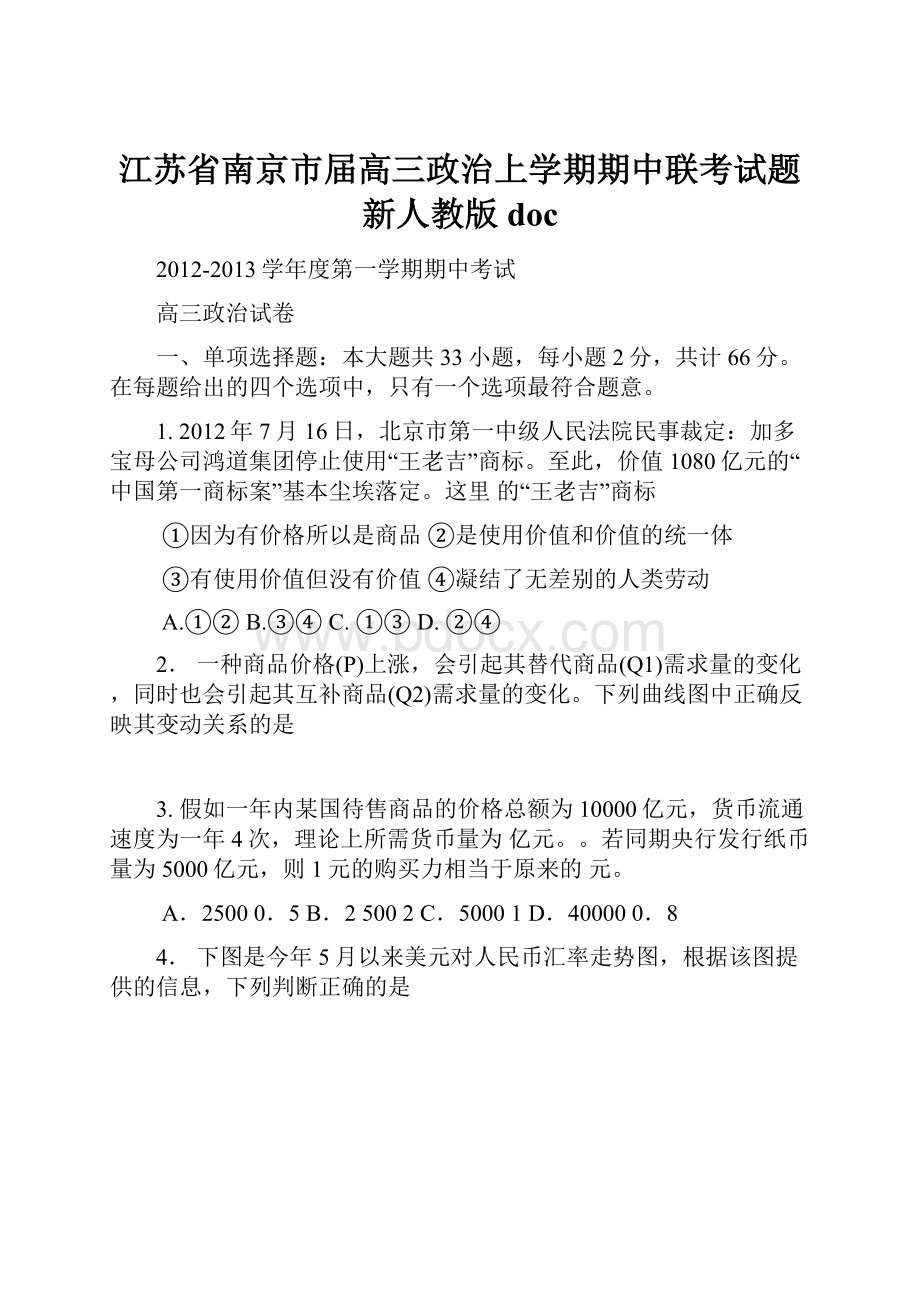 江苏省南京市届高三政治上学期期中联考试题新人教版doc.docx