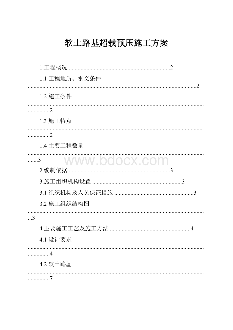 软土路基超载预压施工方案.docx_第1页