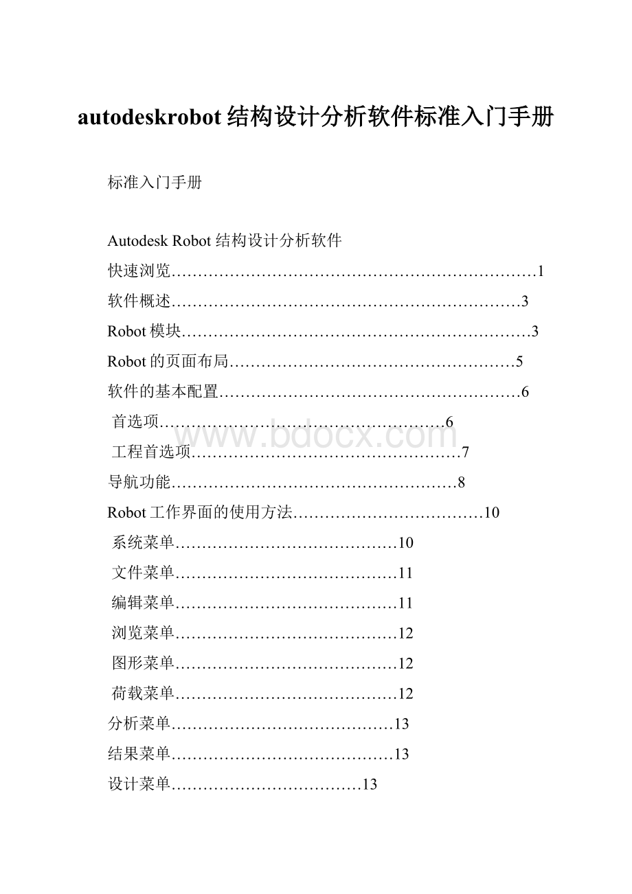 autodeskrobot结构设计分析软件标准入门手册.docx