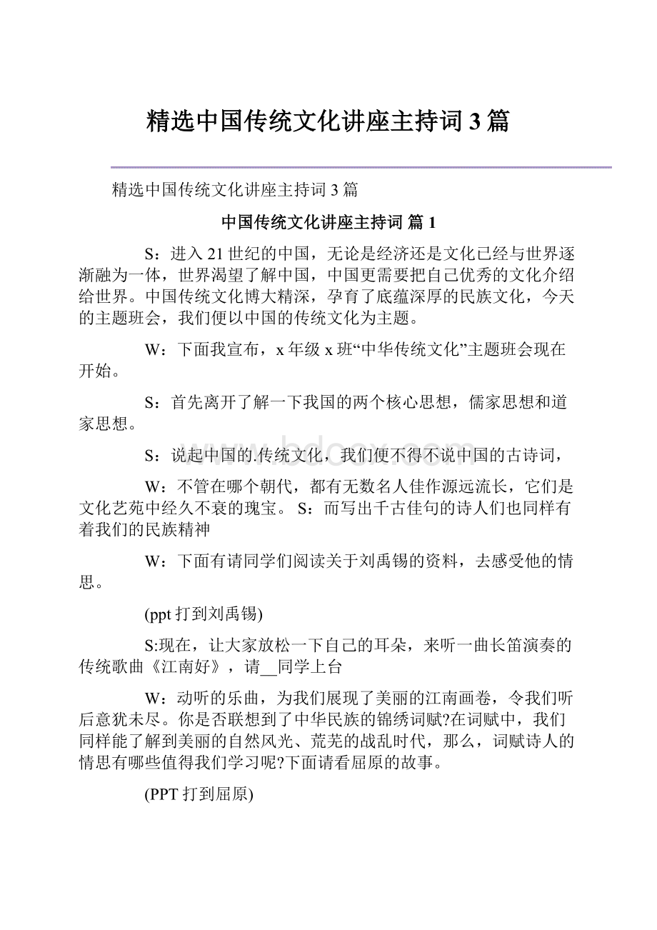 精选中国传统文化讲座主持词3篇.docx