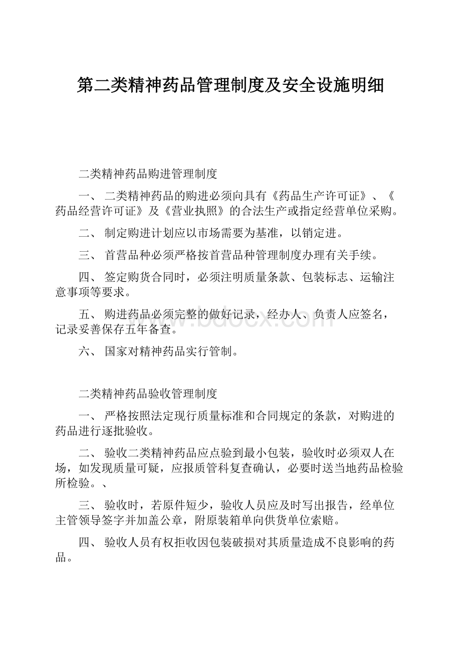 第二类精神药品管理制度及安全设施明细.docx_第1页