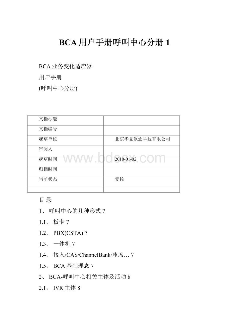 BCA用户手册呼叫中心分册1.docx