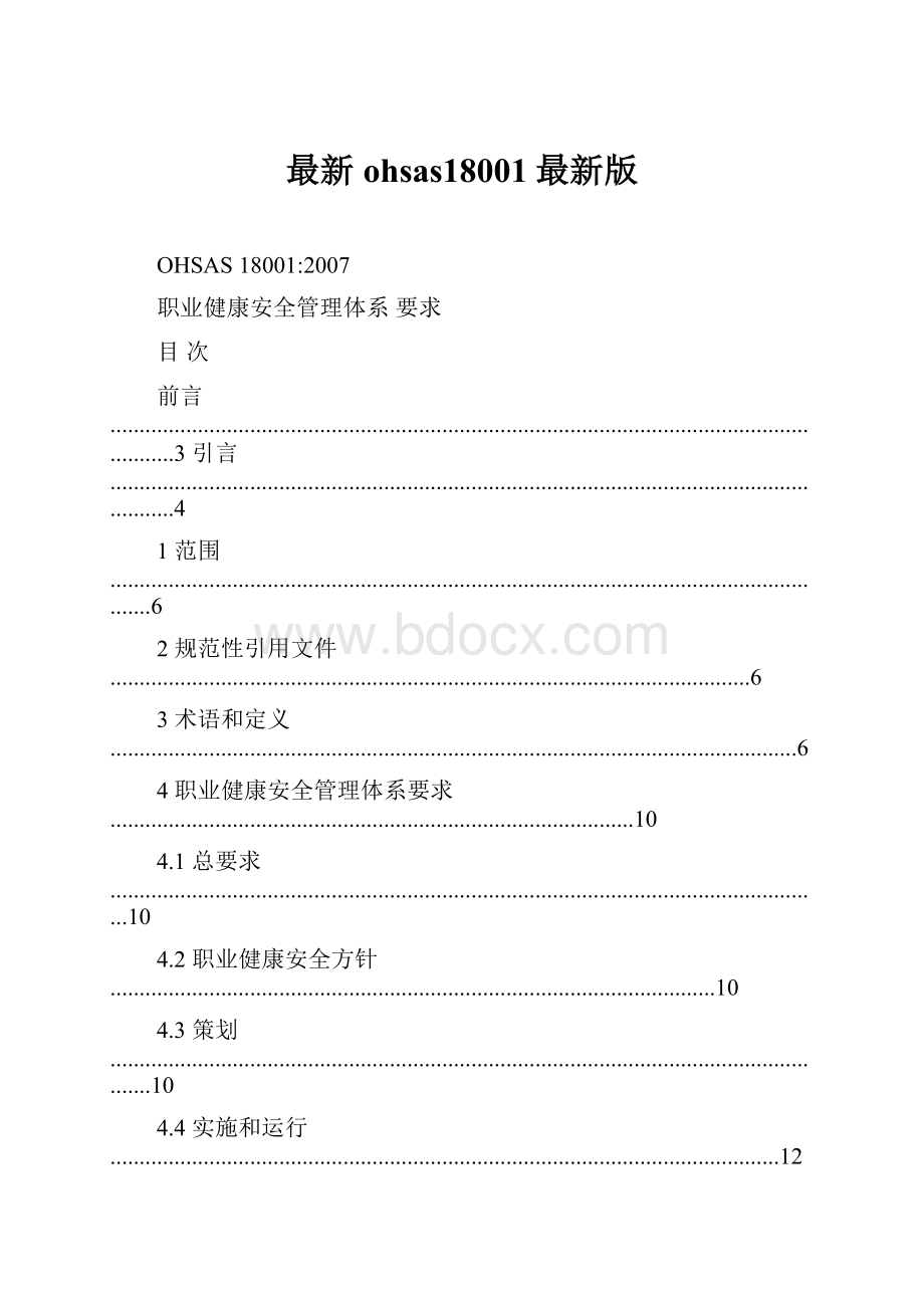 最新ohsas18001最新版.docx_第1页