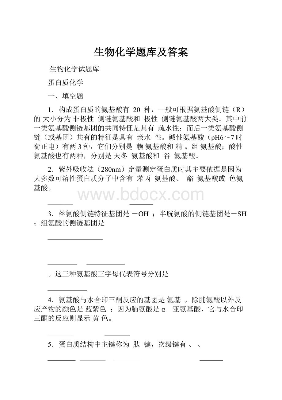 生物化学题库及答案.docx