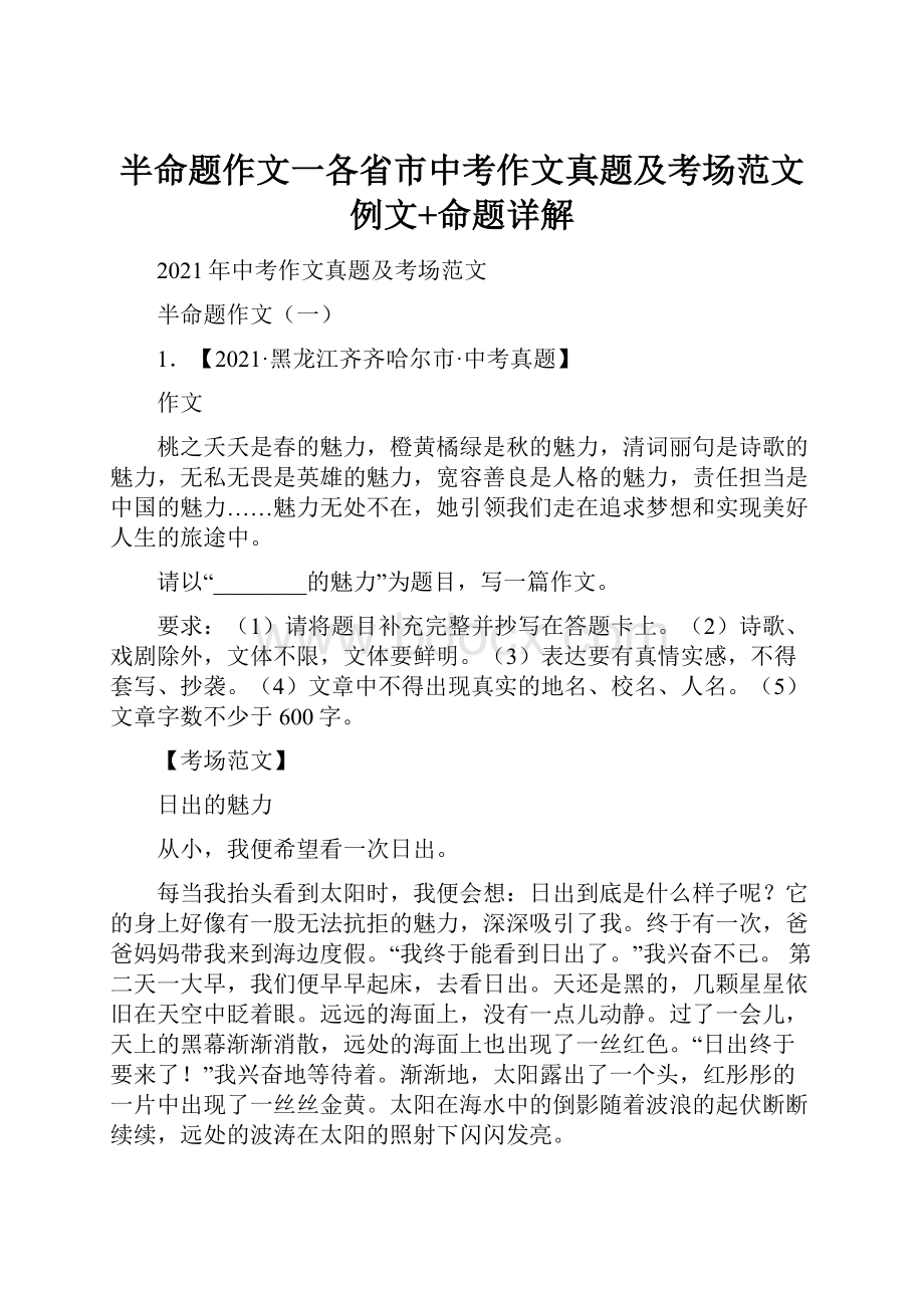 半命题作文一各省市中考作文真题及考场范文例文+命题详解.docx_第1页