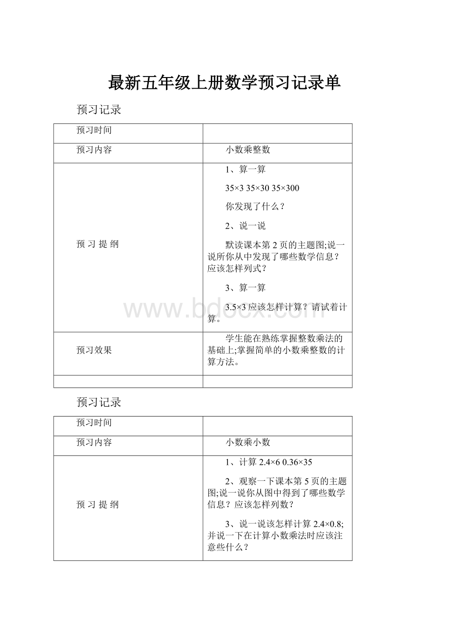 最新五年级上册数学预习记录单.docx