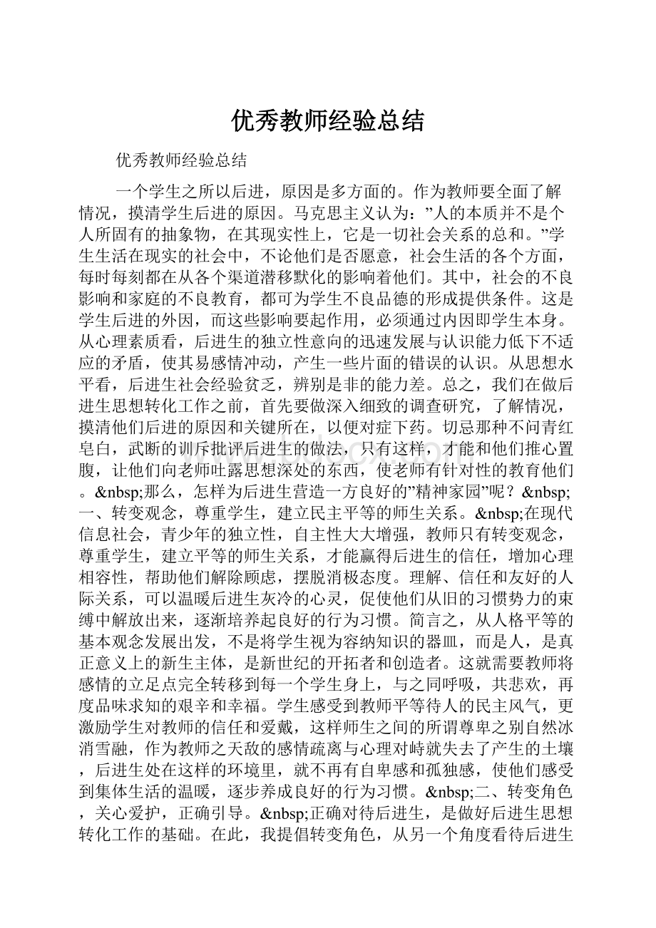 优秀教师经验总结.docx