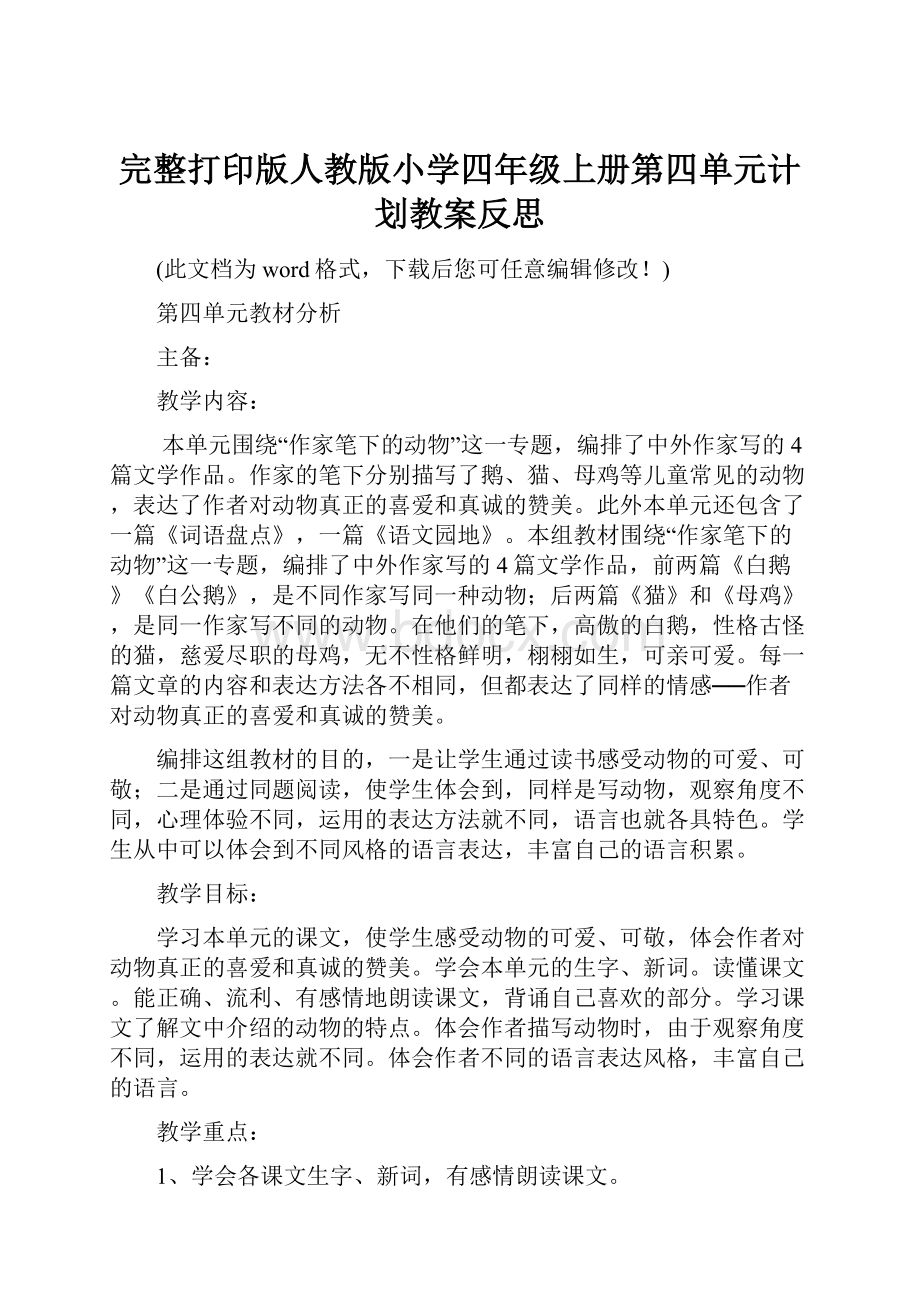 完整打印版人教版小学四年级上册第四单元计划教案反思.docx_第1页