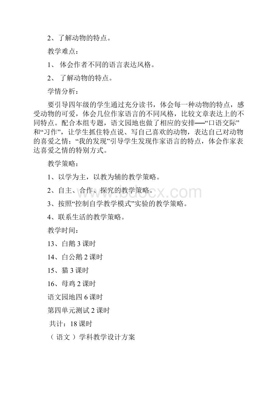 完整打印版人教版小学四年级上册第四单元计划教案反思.docx_第2页