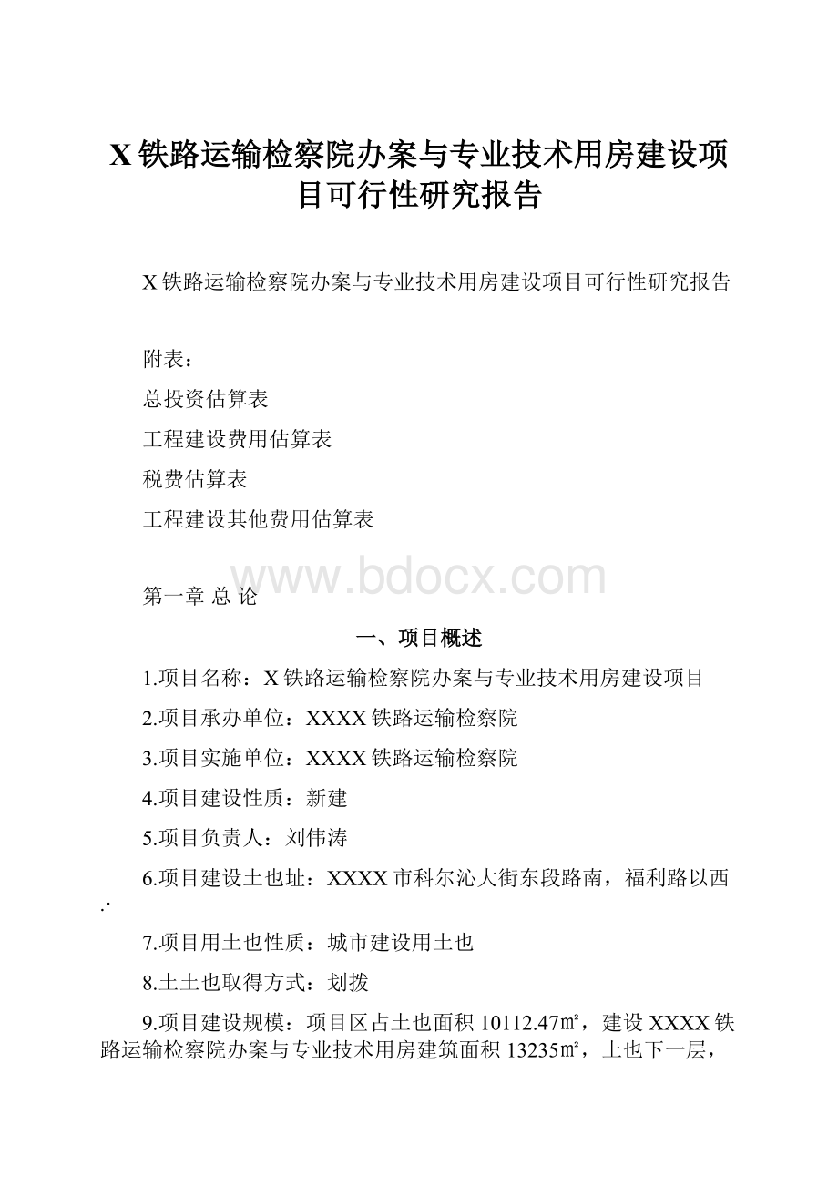 X铁路运输检察院办案与专业技术用房建设项目可行性研究报告.docx_第1页