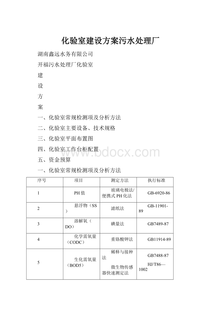 化验室建设方案污水处理厂.docx_第1页