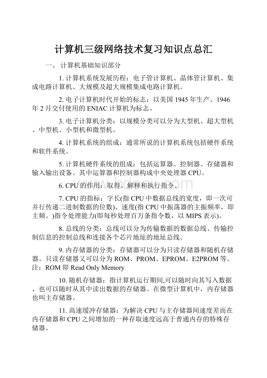 计算机三级网络技术复习知识点总汇.docx_第1页