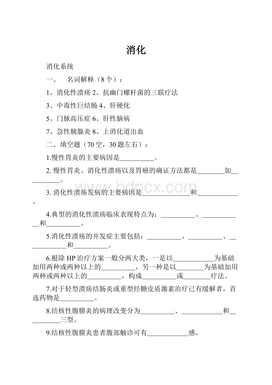 消化.docx_第1页