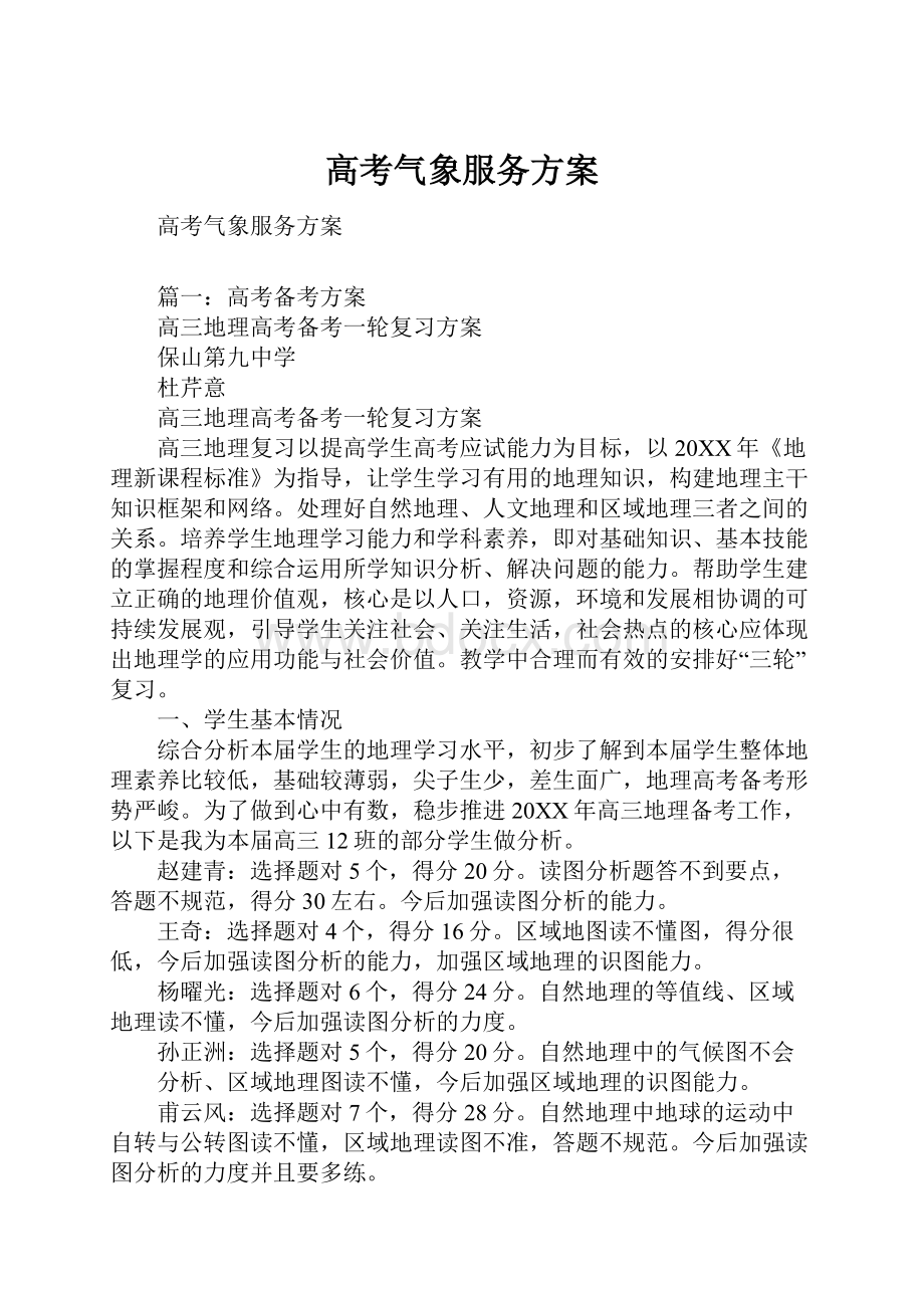 高考气象服务方案.docx_第1页