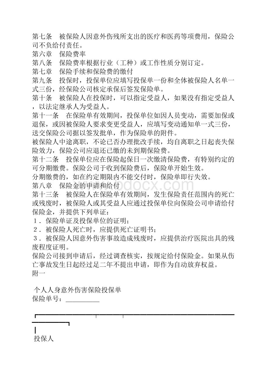 个人人身意外伤害保险合同范本.docx_第3页