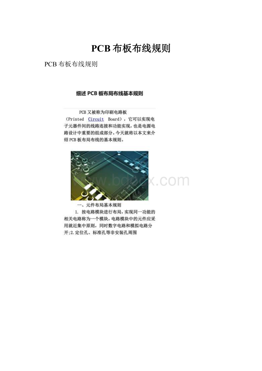 PCB布板布线规则.docx_第1页